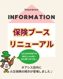 保険ブースがリニューアル！！